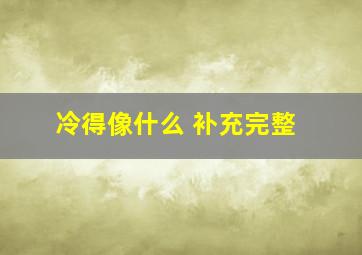 冷得像什么 补充完整